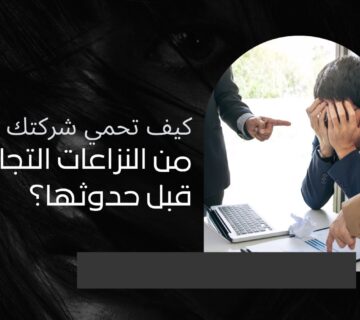 النزاعات التجارية