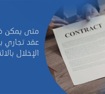 فسخ العقد التجاري