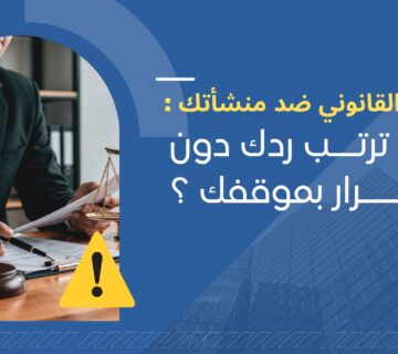 الإنذار القانوني