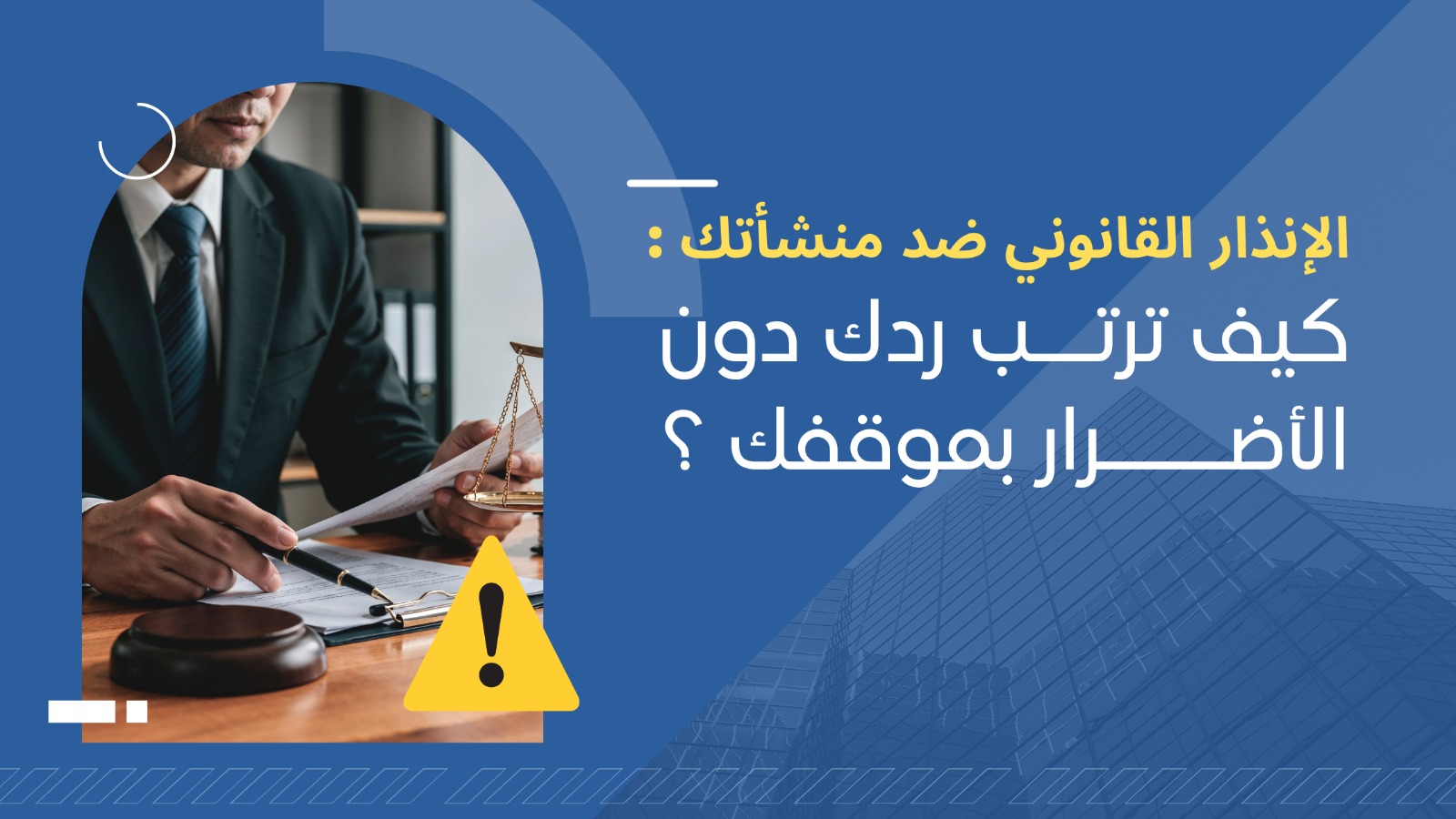 الإنذار القانوني