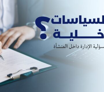 السياسات الداخلية