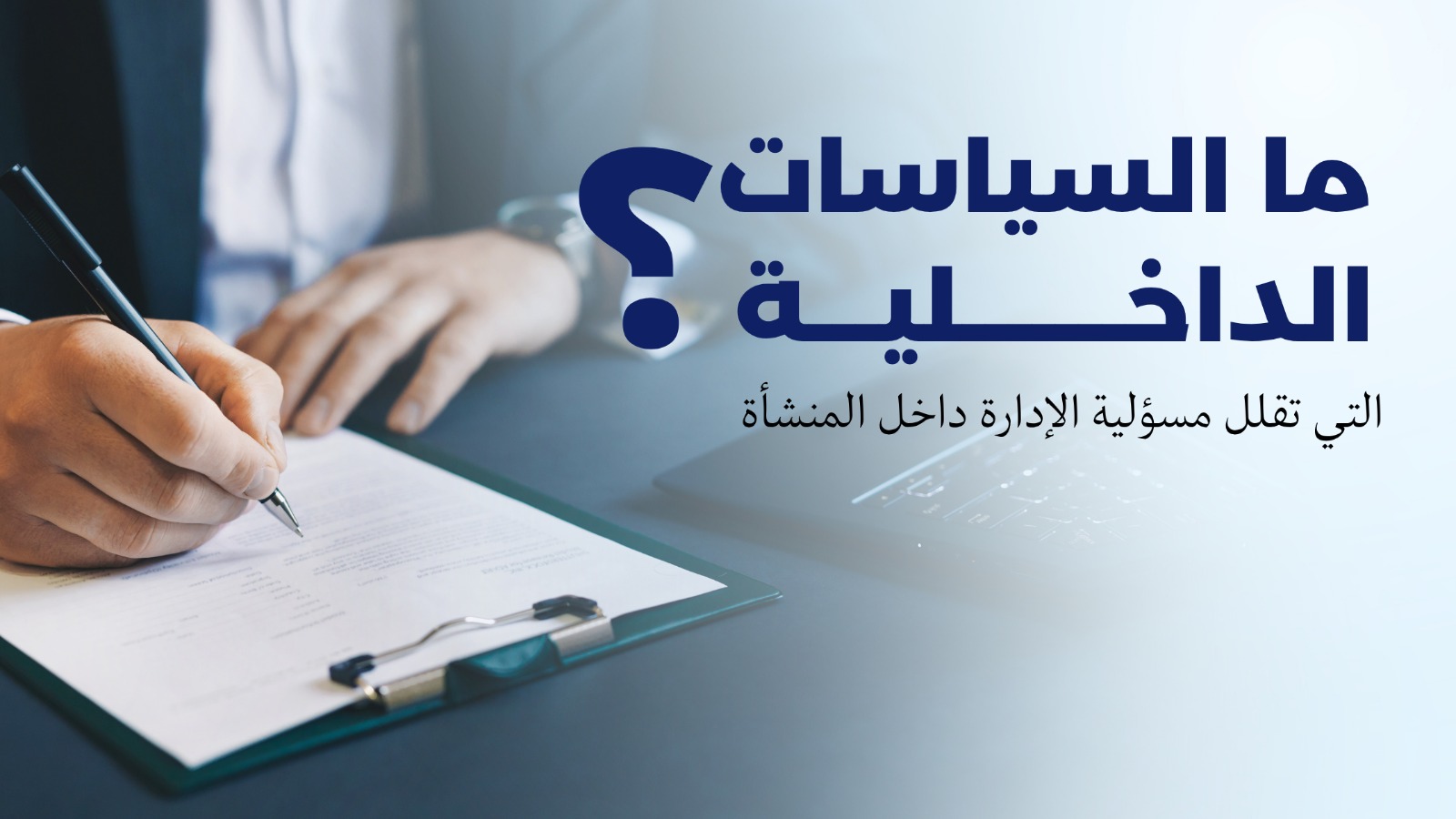 السياسات الداخلية