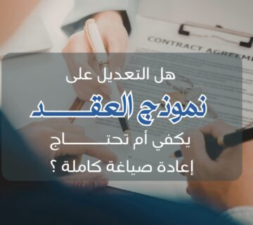 صياغة العقود