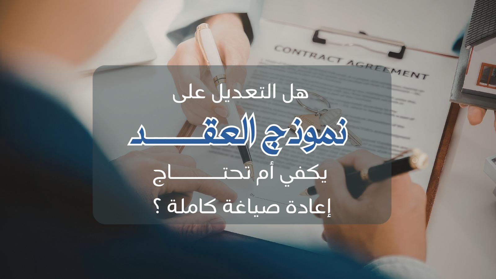 صياغة العقود