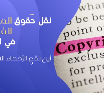 نقل حقوق الملكية الفكرية