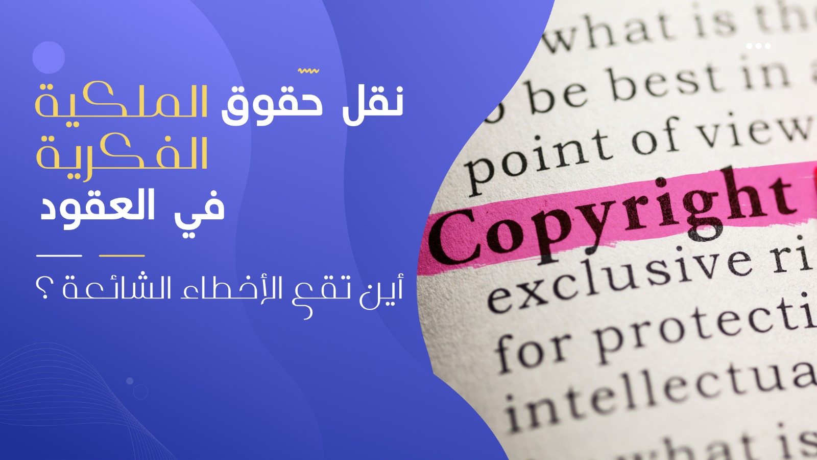 نقل حقوق الملكية الفكرية