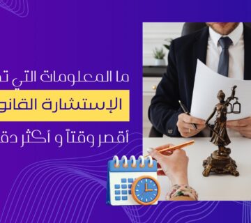 الاستشارة القانونية