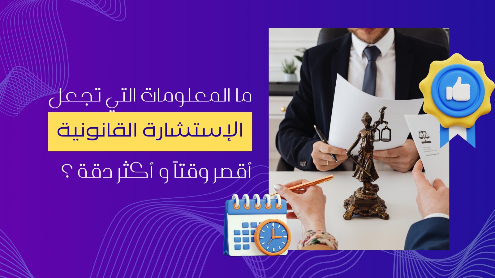 الاستشارة القانونية