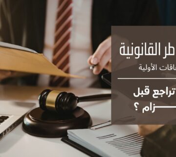 المخاطر القانونية