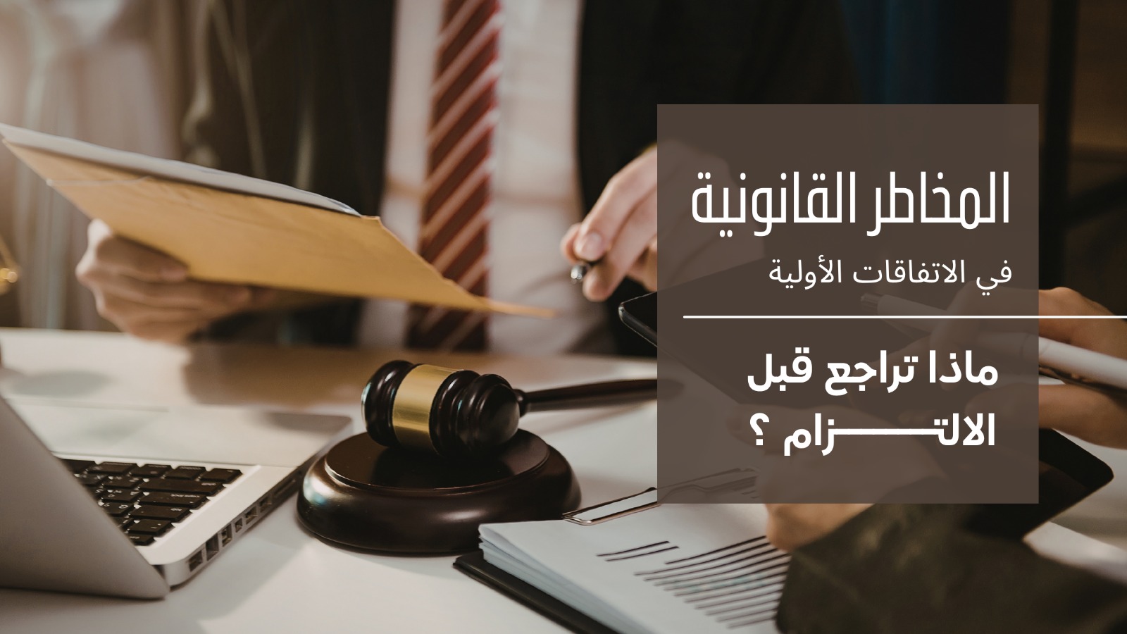 المخاطر القانونية