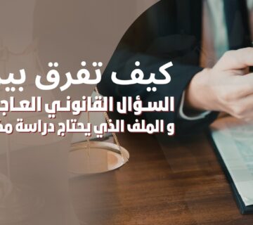 السؤال القانوني