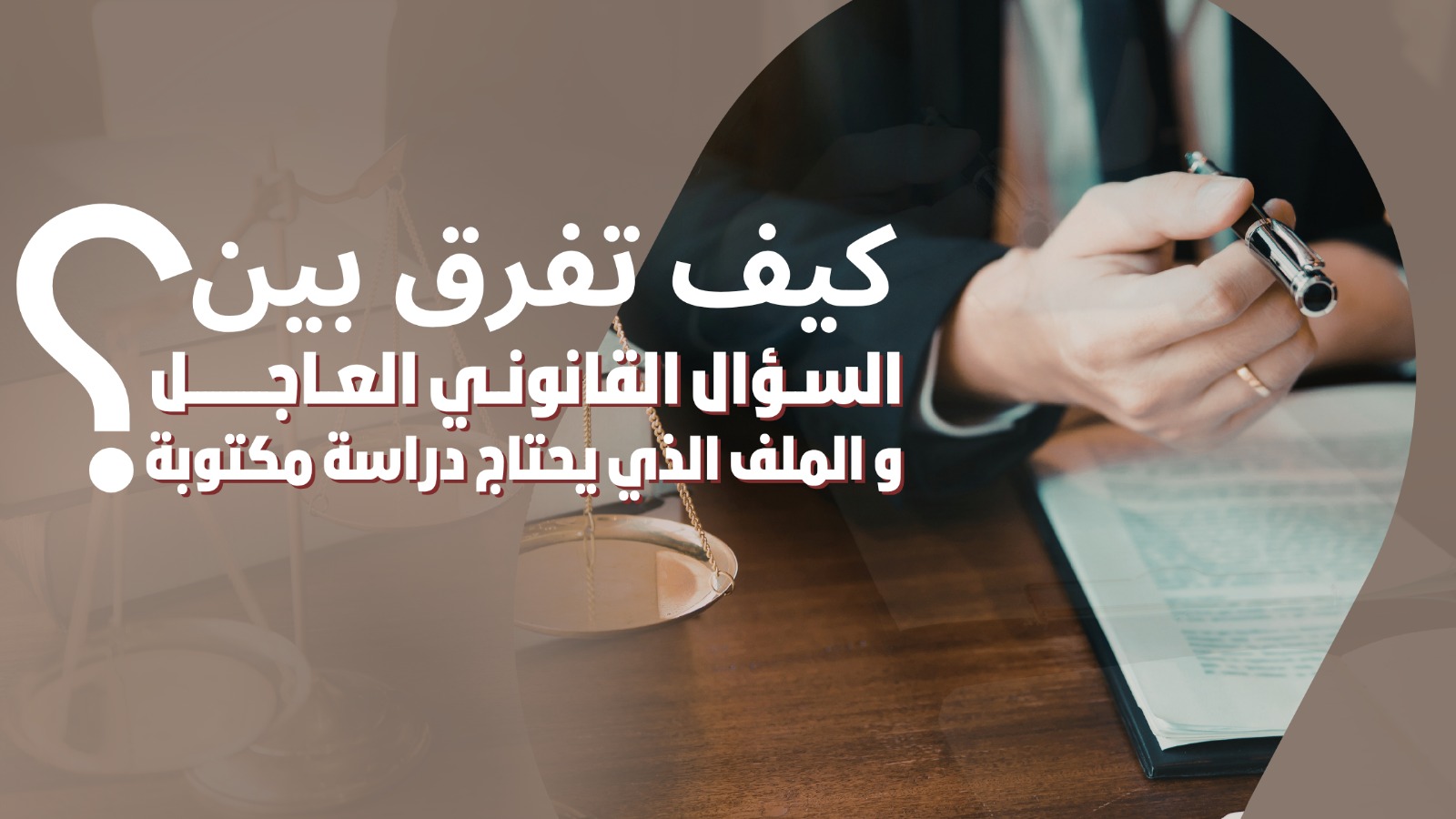 السؤال القانوني