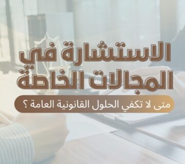 الاستشارة في المجالات الخاصة