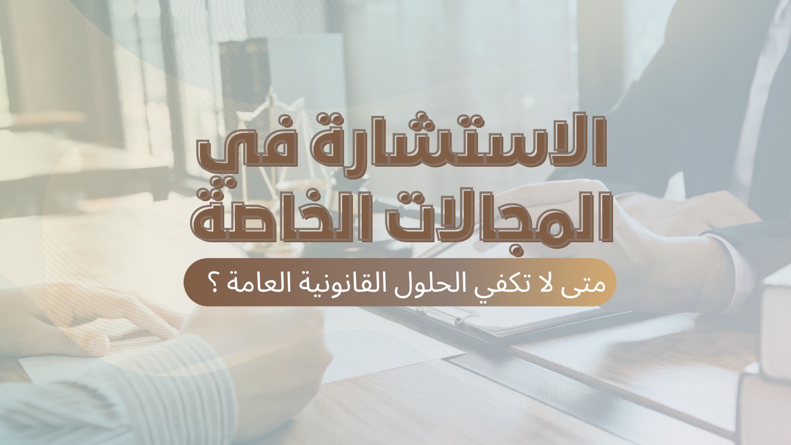 الاستشارة في المجالات الخاصة