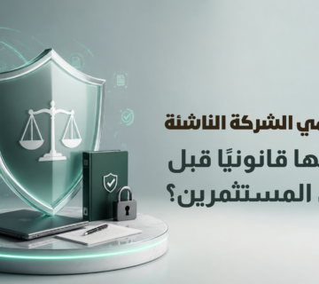 الحماية القانونية للشركات الناشئة