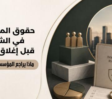 حقوق المستثمر في الشركة