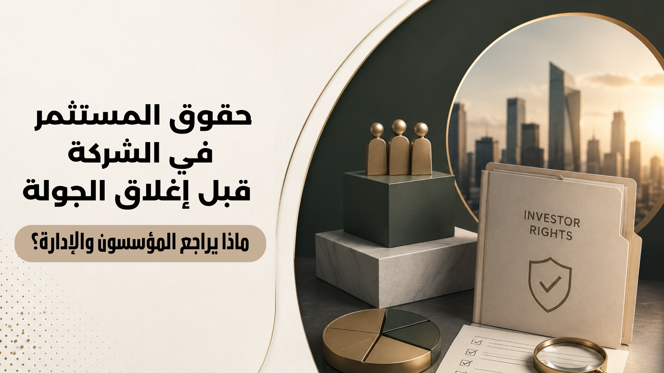 حقوق المستثمر في الشركة