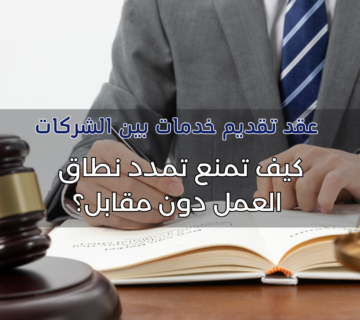 عقد تقديم خدمات بين الشركات