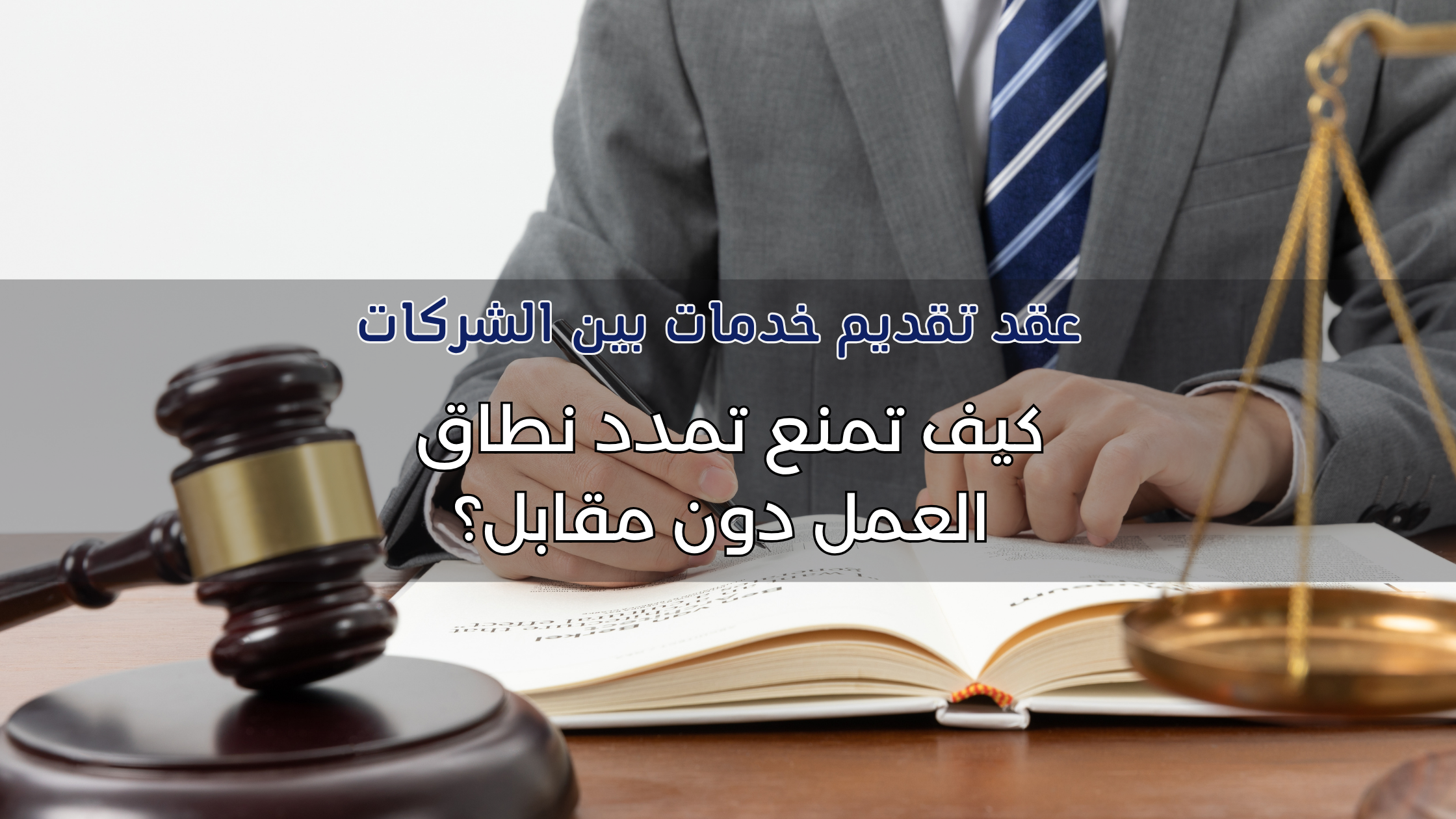 عقد تقديم خدمات بين الشركات