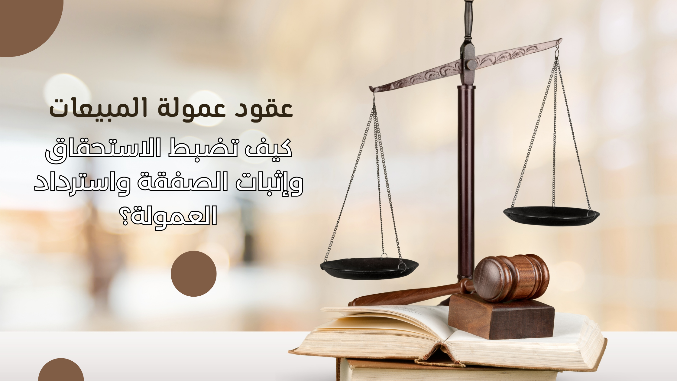 عقود عمولة المبيعات
