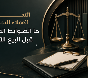 البيع الآجل للعملاء التجاريين