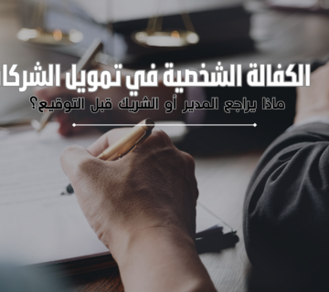 الكفالة الشخصية في تمويل الشركات