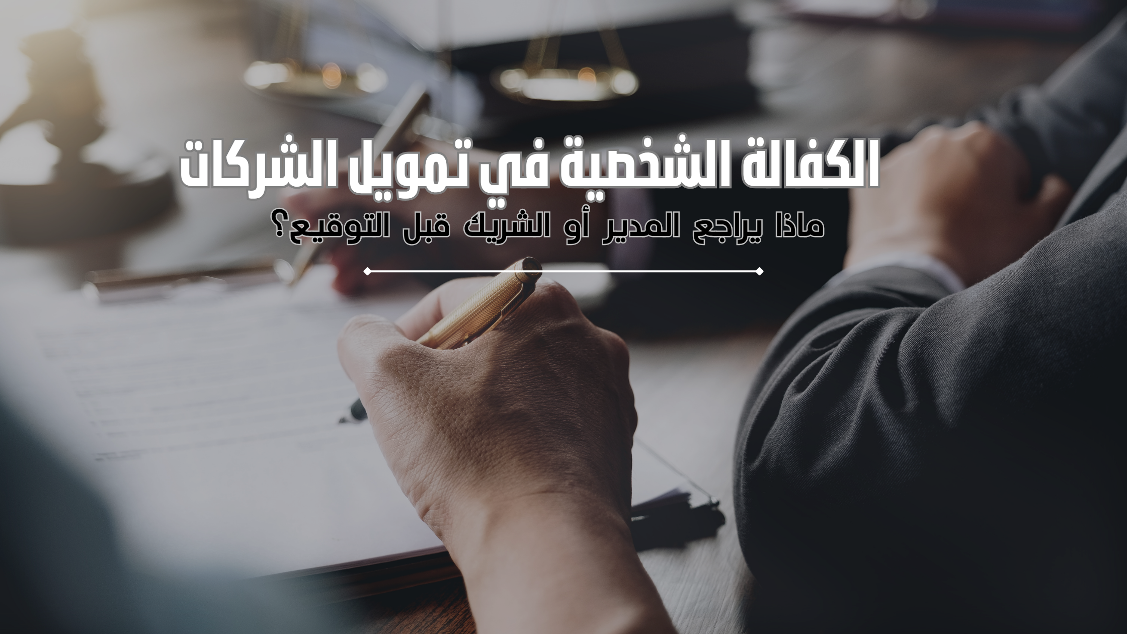 الكفالة الشخصية في تمويل الشركات