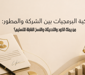 ملكية البرمجيات بين الشركة والمطور