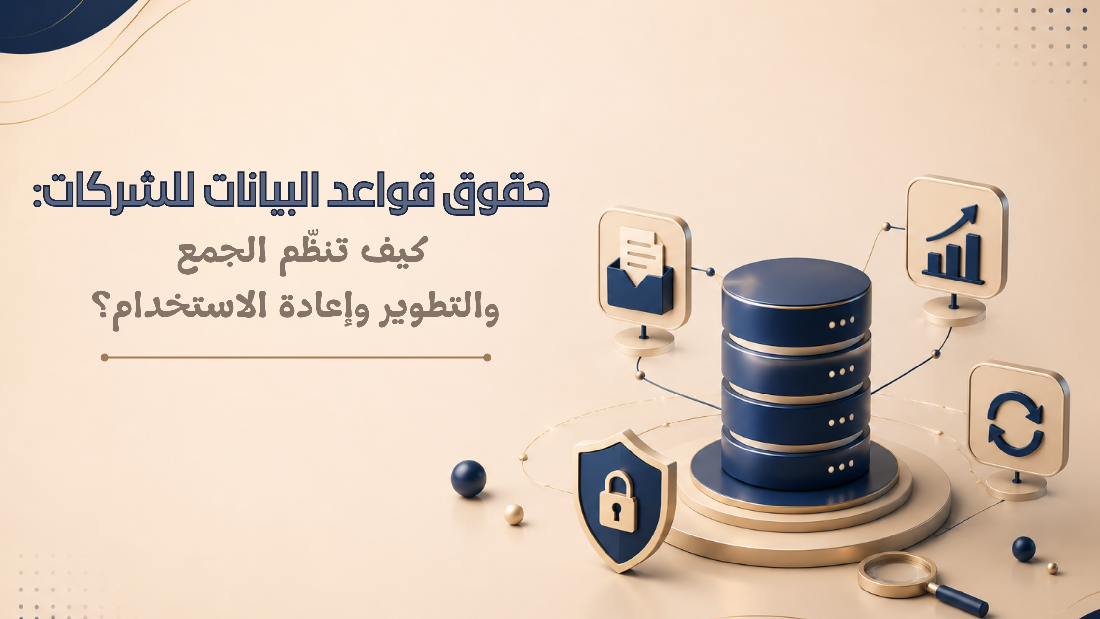 حقوق قواعد بيانات الشركات