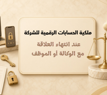 ملكية الحسابات الرقمية للشركة