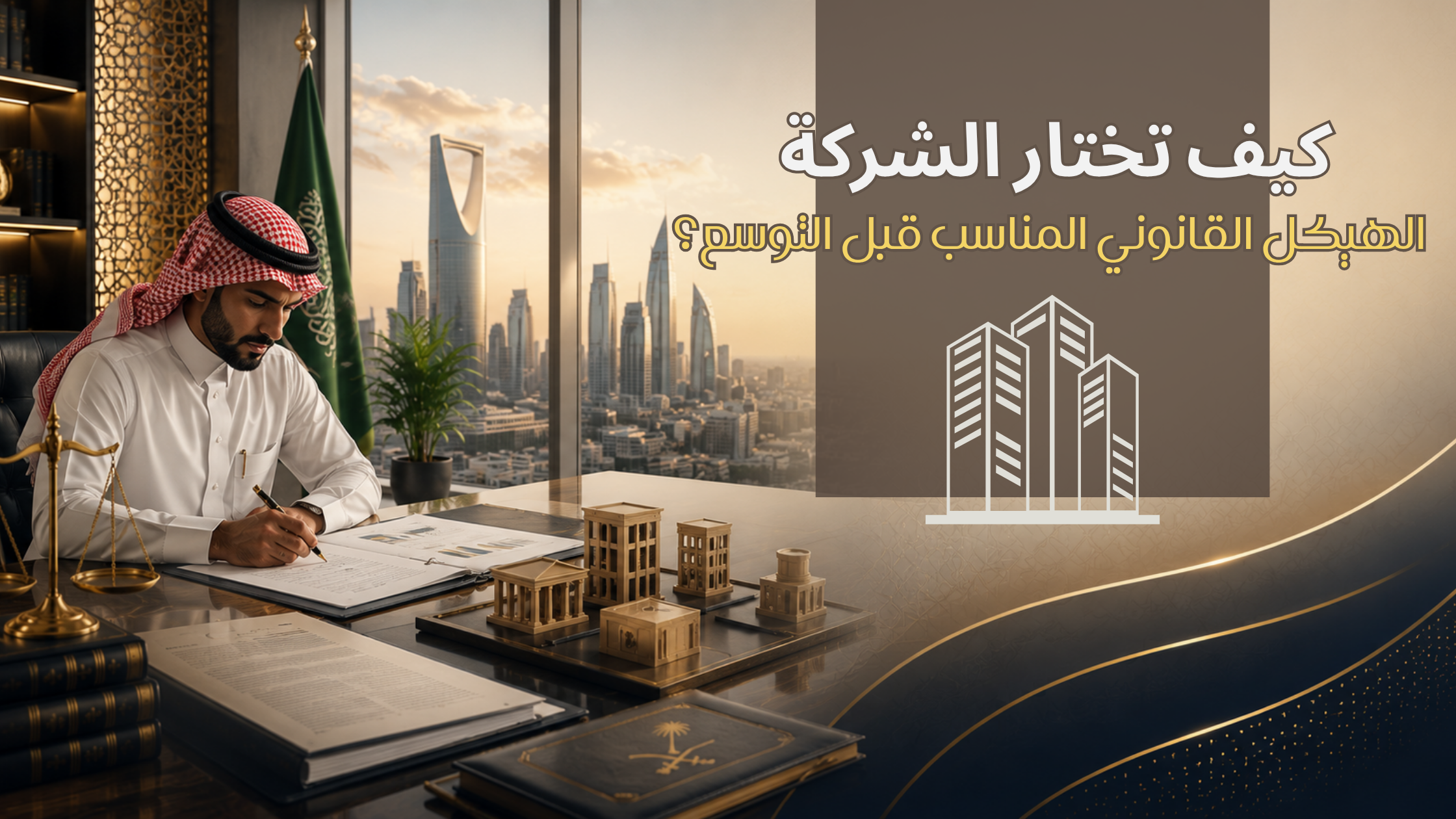 الشركة الهيكل القانوني