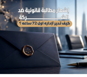 إشعار مطالبة قانونية ضد الشركة
